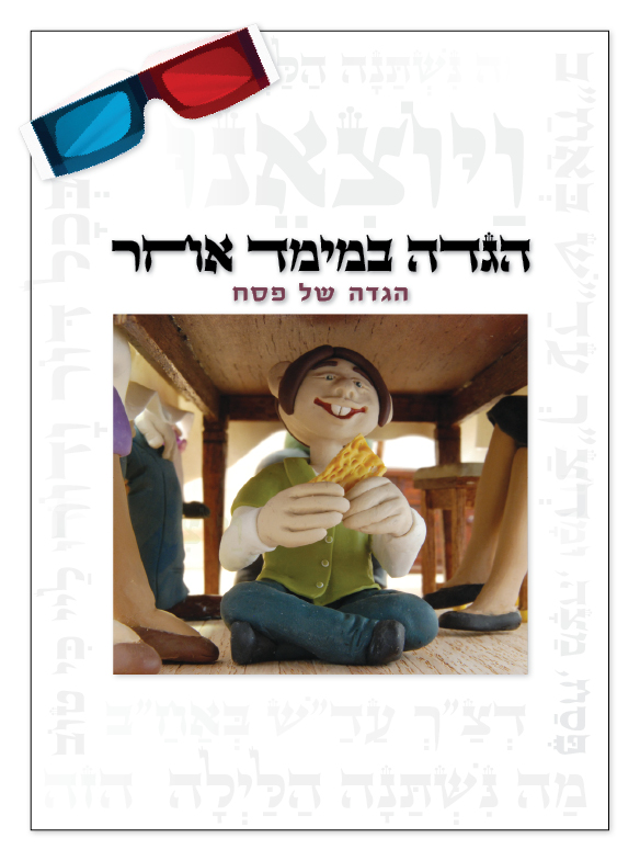 הגדה במימד אחר