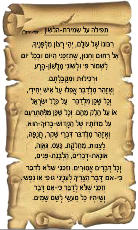 תפילה שמירה על הלשון
